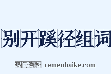 别开蹊径组词是什么意思的图片